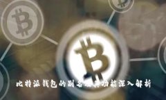 比特派钱包的别名及其功