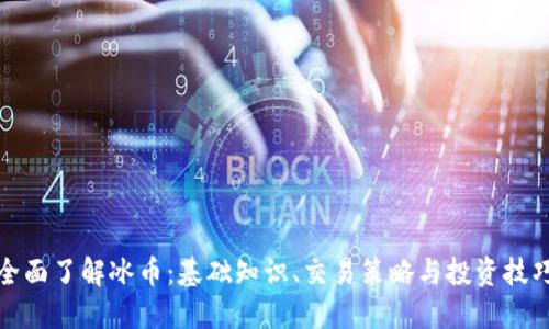 全面了解冰币:基础知识、交易策略与投资技巧