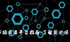 币圈一级市场交易平台指
