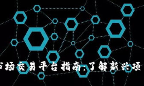 币圈一级市场交易平台指南:了解新兴项目投资机会