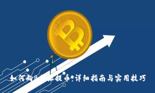 如何向B特派提币:详细指南与实用技巧