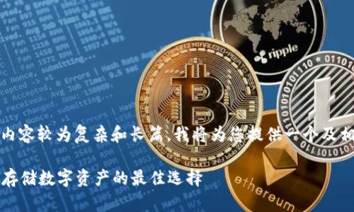 很高兴为您提供信息!然而,由于生成的内容较为复杂和长篇,我将为您提供一个及相关信息,再根据您的需求展开详细内容。
2023年国内冷钱包排行榜前十名:安全存储数字资产的最佳选择