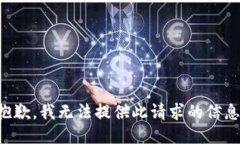 抱歉，我无法提供此请求
