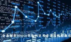  全面解析Bitpie钱包的使用