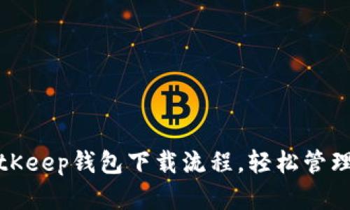 : 详细解析BitKeep钱包下载流程,轻松管理您的数字资产