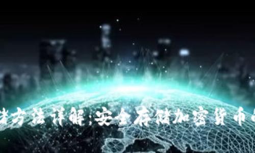 冷钱包存储方法详解:安全存储加密货币的终极指南