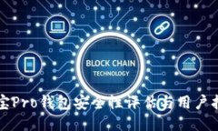 波宝Pro钱包安全性评估与