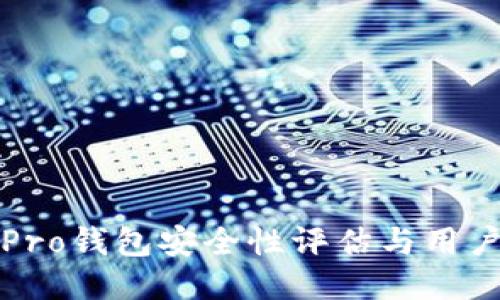 波宝Pro钱包安全性评估与用户指南