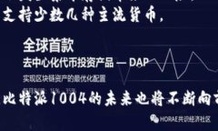   比特派1004：新一代数字