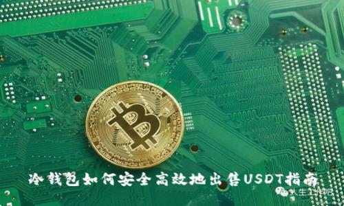 冷钱包如何安全高效地出售USDT指南