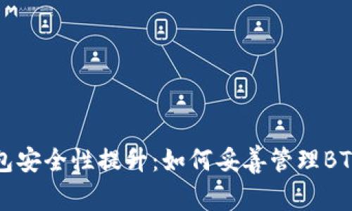 冷钱包安全性提升：如何妥善管理BTC资产