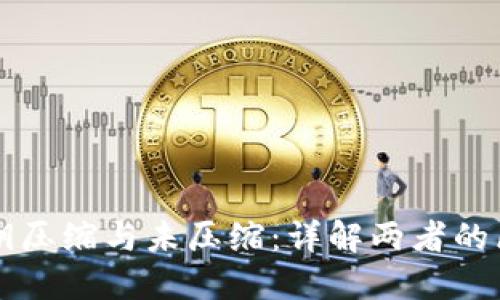 比特派私钥压缩与未压缩:详解两者的区别与应用