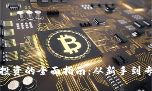 数字货币投资的全面指南:从新手到专家的转变