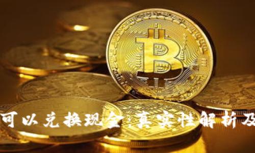 派币即将可以兑换现金:真实性解析及未来展望