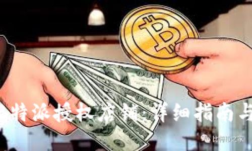 如何查询B特派授权店铺:详细指南与操作步骤
