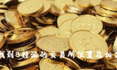 如何找到B特派的交易所位