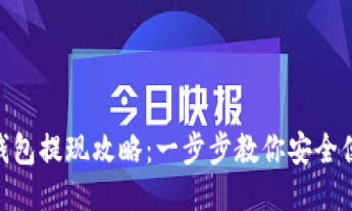KDPAY钱包提现攻略:一步步教你安全便捷取款