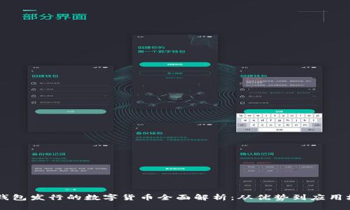 IM钱包发行的数字货币全面解析:从优势到应用场景