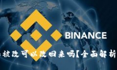 比特派权限被改可以改回