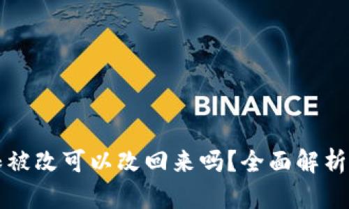 比特派权限被改可以改回来吗?全面解析与解决方案