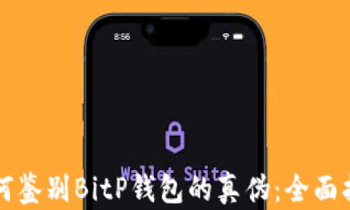 如何鉴别BitP钱包的真伪:全面指南