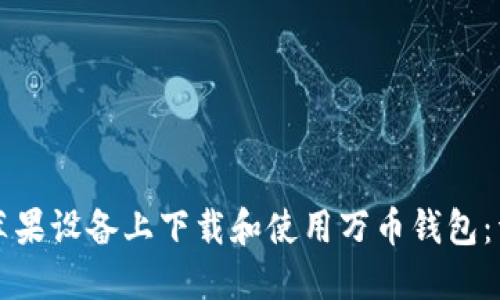 如何在苹果设备上下载和使用万币钱包:详细指南