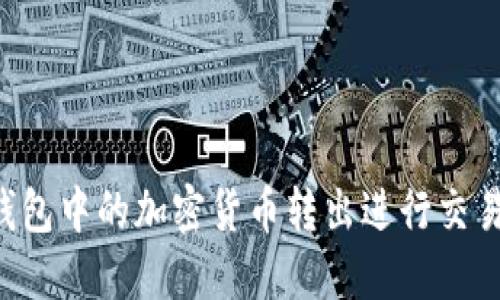 如何将冷钱包中的加密货币转出进行交易:完整指南