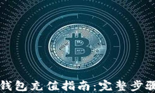 比特派钱包充值指南:完整步骤与技巧