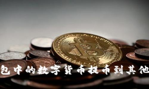 如何将Bitpie钱包中的数字货币提币到其他钱包的详细指南
