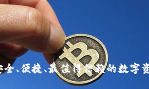 巴特尔冷钱包:安全、便捷、最值得信赖的数字资产存储解决方案