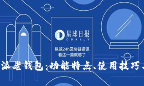 全面解析B特派老钱包:功能特点、使用技巧与安全性探讨