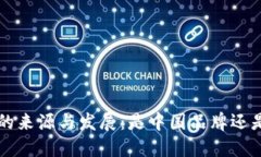 探索B特派的来源与发展：