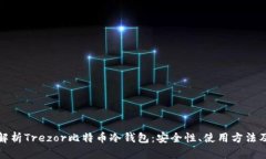 全面解析Trezor比特币冷钱
