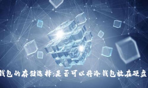 冷钱包的存储选择:是否可以将冷钱包放在硬盘里?