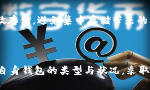   数字货币密钥助记词遗忘后如何找回？ / 

 guanjianci 数字货币, 密钥助记词, 找回方法, 资产安全 /guanjianci 

### 介绍

在数字货币的世界里，安全性至关重要。每个用户在创建数字货币钱包时，都会生成一组密钥或者助记词，用于存储和访问他们的资产。助记词是一个相对更为方便的方式来记住复杂的私钥，它由一系列单词组成，能够帮助用户在必要时恢复他们的钱包。然而，随着时间的推移，有些用户可能会忘记这些助记词，从而失去对其数字资产的访问权限。本文将详细探讨如何应对助记词遗忘的情况，保障数字资产的安全。

### 为什么助记词如此重要？

#### 理解助记词的作用

助记词，通常由12个或24个单独的单词组成，是用来生成和恢复数字货币钱包的重要工具。每个助记词背后都有一个独特的私钥，而这个私钥则是能够访问和管理用户数字资产的关键。因此，助记词的安全和完整性对用户来说至关重要。

#### 安全性与备份

用户在创建钱包时，系统通常会提示他们备份助记词。备份的方式有多种，包括书写在纸上、存储在安全的云端等。无论选择何种方式，确保助记词不被遗忘或泄露都是每个用户的责任。

### 助记词遗忘后的处理步骤

#### 1. 确认钱包类型

如果你忘记了助记词，首先需要确认你的数字钱包是什么类型？不同类型的钱包有不同的恢复方法。通常有以下几种钱包类型：

- **热钱包**：在线钱包，方便转账和交易，但安全性相对较低。
- **冷钱包**：离线钱包，如硬件钱包，安全性高，但使用不便。
- **纸钱包**：将公钥和私钥打印在纸上，通常长期保存。

#### 2. 检查相关记录

如果你曾经备份过助记词，检查一下你可能保存的位置。这些位置可能包括：

- **笔记本或日记**：在创建钱包后，你可能在纸上记录下了助记词。
- **电子邮件**：有些用户会将助记词发送到自己的邮箱中以备不时之需。
- **云存储**：例如Google Drive或Dropbox，你可能将备份存储在这些地方。

#### 3. 寻求专业帮助

如果你依然没有找到助记词，还有一条路可以走，那就是寻求专业帮助。部分数字货币公司和平台提供帮助用户恢复钱包的服务，尤其是一些知名的硬件钱包。虽然这需要支付一定的费用，但在某些情况下，这是找回资产的唯一途径。

#### 4. 学习如何安全存储助记词

为了避免将来再发生助记词遗忘的问题，可以采取以下措施：

- **物理备份**：将助记词抄写在纸上，放在安全的位置，比如保险箱。
- **多层备份**：除了纸质备份，考虑使用硬件钱包进行二次备份。
- **定期检查**：定期检查助记词的存储情况确保没有丢失或损坏。

### 相关问题探讨

#### 问题一：数字货币助记词的生成是如何工作的？

生成助记词的过程是非常重要的，因为它直接关联到用户的资产安全。助记词不仅仅是一串随机的单词，而是经过加密学算法处理的结果。由比特币改进提案（BIP）39提出的方法，生成的助记词是可以利用的信息，能够导出与之相关的私钥。

#### 问题二：遗忘助记词后还有哪些找回数字资产的方法？

除了我们之前提到的手段，用户还可以尝试一些其他的方法。例如，某些数字货币平台可能会提供助记词助助函数的恢复功能。在安全的条件下，可以试着回忆单词组合，逐步尝试可能的组合。使用助记词的种类和数量信息，可以更容易缩小范围。

#### 问题三：助记词的安全性如何保证？

助记词并不是密码，尽管它们被用于生成私钥，但它们的安全性尤为重要。用户可以通过定期更换助记词、启用多重身份认证等方式来增强自身的安全性。此外，教导自己识别钓鱼和 social engineering 攻击，也能有效帮助保护自己不被盗取。

#### 问题四：如何判定自己的钱包资产是否被盗？

虽然遗忘助记词会让用户无法进入自己的钱包，但在资产被盗的情况下，用户仍然能够观察到一些异常活动。例如，钱包内资产的逐步减少、未经授权的交易记录等。如果出现这些情况，用户应立刻更换相关账户的权限，避免更大损失。

#### 问题五：哪些方法可以有效地备份助记词？

数字货币助记词的安全备份显得尤为重要，用户可以使用多种方法来进行备份。除了纸质备份，往往建议考虑使用 USB 闪存驱动器来存储，以防止意外丢失。此外，用户也可以考虑将助记词分散存储，避免集中存储带来的风险。

### 结论

数字货币助记词的遗忘可以让用户面临失去所有资产的风险。因此，及时采取预防措施，确保助记词的备份和安全，是每个数字货币用户的责任与义务。在遇到无法找回的情况下，用户需要了解自身钱包的类型与状况，采取适当措施来保护自己的资产安全。