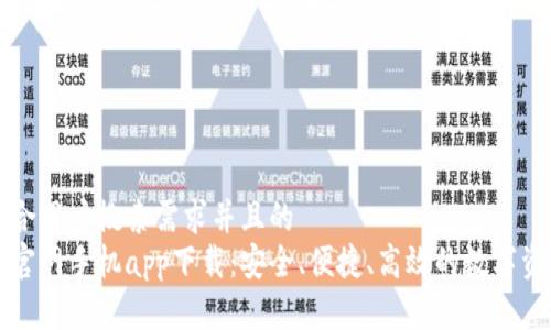 思考一个符合用户搜索需求并且的
以太坊钱包官网手机app下载:安全、便捷、高效的数字资产管理工具