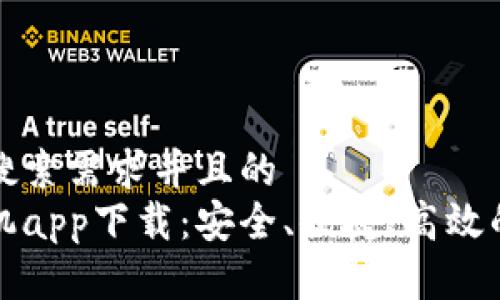 思考一个符合用户搜索需求并且的
以太坊钱包官网手机app下载:安全、便捷、高效的数字资产管理工具