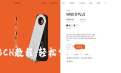 比特派转出BCH教程：轻松