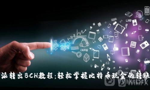 比特派转出BCH教程:轻松掌握比特币现金的转账操作