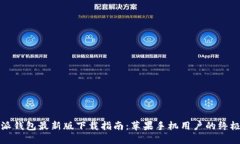比特派钱包最新版下载指
