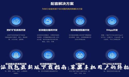 比特派钱包最新版下载指南:苹果手机用户的终极选择