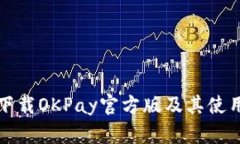 如何下载OKPay官方版及其使
