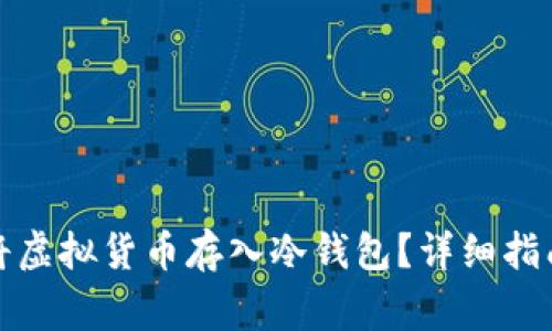 如何安全地将虚拟货币存入冷钱包?详细指南与注意事项