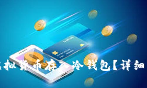 如何安全地将虚拟货币存入冷钱包?详细指南与注意事项