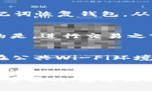   探索B特派安卓钱包：获取与使用指南 / 

 guanjianci B特派, 安卓钱包, 钱包下载, 数字货币 /guanjianci 

一、B特派安卓钱包简介
B特派安卓钱包是一个专为安卓用户设计的数字货币钱包，支持多种虚拟货币的存储与交易。随着区块链技术的发展，越来越多人开始关注数字货币的投资与交易，而安全、便捷的数字钱包显得尤为重要。B特派安卓钱包凭借其用户友好的界面和强大的功能，得到了广泛的认可和使用。

二、B特派安卓钱包的功能特点
B特派安卓钱包拥有多种功能，适合不同层次的用户需求。以下是其主要特点：
ul
    listrong多币种支持：/strongB特派安卓钱包支持比特币、以太坊、莱特币等多种主流数字货币，为用户提供灵活的选择。/li
    listrong安全性高：/strong采用多重加密技术，保证用户资产安全，减少黑客攻击的风险。/li
    listrong操作简单：/strong界面设计直观，适合初学者和资深用户，无需复杂操作即可完成各种交易。/li
    listrong免费使用：/strongB特派安卓钱包下载及使用完全免费，用户无需支付额外费用。/li
/ul

三、如何下载B特派安卓钱包
获取B特派安卓钱包的途径有多个，用户可以选择以下几种方式进行下载：

h41. 官方网站/h4
用户可以访问B特派的官方网站，找到下载链接并下载安装包。这是最安全的方式，可以避免下载到恶意软件。

h42. 应用商店/h4
在Google Play等安卓应用商店中，搜索“B特派钱包”，可直接下载安装。需要注意的是，选择官方认证的应用版本，确保安全。

h43. 第三方软件下载平台/h4
尽管不推荐，但部分用户可能会选择易于访问的第三方软件下载平台。在这种情况下，务必核实下载源的可靠性，以防下载到不安全的版本。

四、安装B特派安卓钱包的步骤
下载安装B特派安卓钱包的步骤相对简单，用户只需遵循以下步骤：
ol
    li在手机上找到APK文件或直接在应用商店下载。/li
    li点击安装，系统会自动引导进行安装。/li
    li安装完成后，打开应用并按照提示进行初始设置。/li
    li创建新钱包或导入已有钱包，根据提示完成验证。/li
/ol

五、使用B特派安卓钱包的注意事项
虽然B特派安卓钱包的使用相对简单，但用户仍需注意以下事项以保障安全：
ul
    listrong密码保护：/strong务必设置复杂的密码，并定期更换，防止账号被盗。/li
    listrong备份助记词：/strong在创建钱包时会生成助记词，务必妥善保存，以便之后恢复钱包。/li
    listrong定期更新：/strong保持软件版本更新，以获取最新的安全补丁和功能提升。/li
/ul

六、可能遇到的问题
用户在使用B特派安卓钱包时，可能会遇到以下问题：

h41. 无法下载B特派安卓钱包/h4
如果用户在应用商店或者官方网站无法下载B特派安卓钱包，可能是由于网络问题、地区限制或兼容性问题。此时，建议用户检查网络连接，尝试使用VPN访问或者在其他设备上进行下载。此外，也可以通过朋友的推荐链接获取下载。

h42. 钱包无法正常打开/h4
有时候用户可能会遇到B特派安卓钱包无法正常打开的情况，这种情况多发生在软件版本过旧或手机系统不兼容的情况下。用户应该确保应用是最新版本，并检查手机是否满足应用的最低系统要求。如果问题持续存在，建议卸载重装或咨询技术支持。

h43. 如何恢复丢失的资产/h4
如果用户在使用过程中不慎丢失资金，首先应确认是否可以通过助记词恢复。如果用户在创建钱包时备份了助记词，可以通过输入助记词恢复钱包，从而找回资产。如果助记词丢失，则可能无法找回丢失的资产，提醒用户务必保障助记词的安全。

h44. 如何进行交易/h4
B特派安卓钱包的交易功能相对简单，用户只需登录钱包，选择“发送”或“接收”功能，输入相应的地址和金额即可进行交易。需要注意的是，进行交易之前应确保钱包内有足够的余额，并仔细核对交易信息。如果对使用不熟悉，建议查看应用内的使用指南或教程。

h45. 如何应对黑客攻击/h4
在数字货币日趋普及的今天，黑客攻击事件层出不穷，用户需要提高警惕。首先，确保应用的安全性，定期更新，选择强密码。其次，避免在公共Wi-Fi环境下进行交易操作。如果发现异常情况，应立刻冻结账号并与官方客服联系，采取相应措施保障资产安全。

七、总结
B特派安卓钱包以其强大的功能和易用性受到了广大用户的青睐。在进行数字货币的投资与交易时，选择一个安全、便捷的钱包是至关重要的。通过上述的介绍和提醒，希望能帮助更多用户顺利下载和使用B特派安卓钱包。如果您还有其他疑问，请随时参考我们的相关问题解答。
