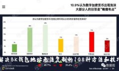 解决BK钱包地址无法复制的