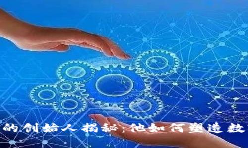 数字货币AAC的创始人揭秘:他如何塑造数字货币的未来