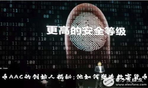数字货币AAC的创始人揭秘:他如何塑造数字货币的未来