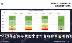 2023年最新冷钱包官方下载