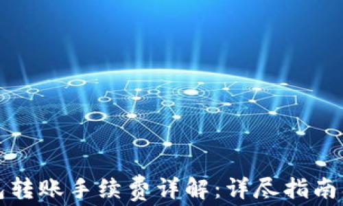 比特派钱包转账手续费详解:详尽指南及注意事项